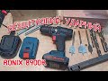 Ronix 8900K - видео