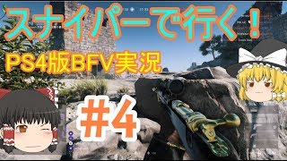 [ゆっくり]スナイパーで行くBFV＃4