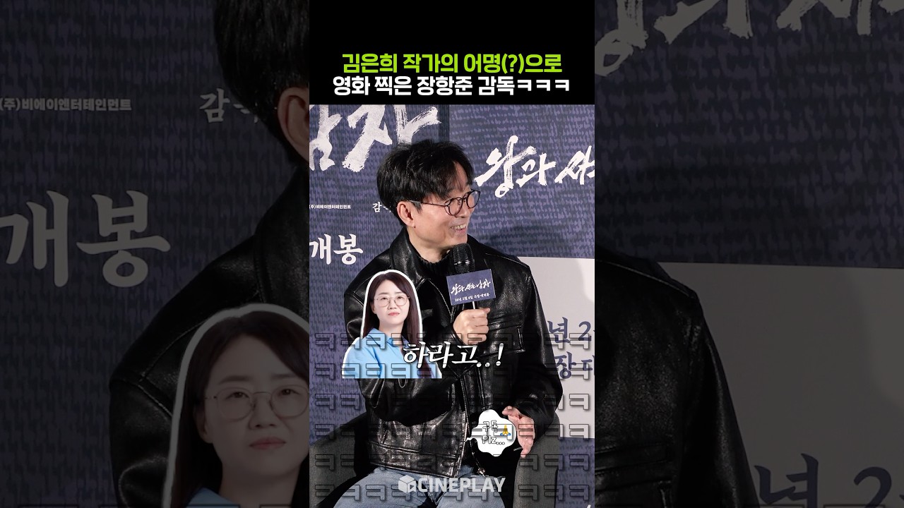 Director Jang Hang-jun Filmed a Movie at the Command of Writer Kim Eun-hee haha #The King's Affection #Park Ji-hoon