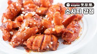 지글지글 소시지 강정 - 북극곰PD의 맛.장.땡. #25