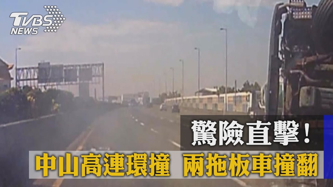 驚險直擊!中山高連環撞 兩拖板車撞翻