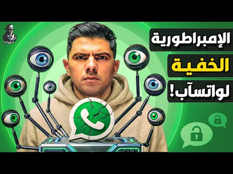 واتسآب يتجسس على رسائلنا