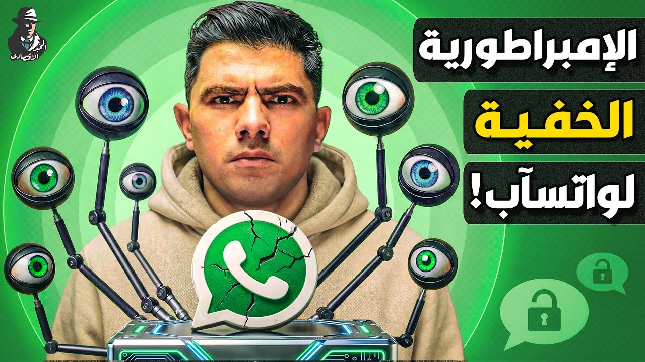 بالفيديو.. كيف تحول واتساب من فكرة سخيفة لأهم تطبيق في العالم؟ هل يتجسس على رسائلنا ؟