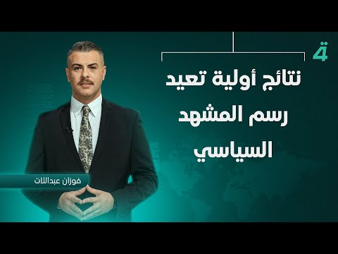 فيديو | نتائج أولية تعيد رسم المشهد السياسي  | نشرة اخبار الظهيرة مع فوزان العبداللات