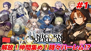 #1【ユニコーンオーバーロード】国土解放！仲間集めて目指せハーレム!?【初見/ネタバレあり】