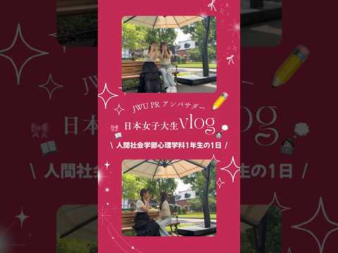 【公式：日本女子大学】#JWUPRアンバサダー のキャンパスライフを発信中👀✨今後の発信もお楽しみに！#vlog #日常vlog #女子大生の日常 #キャンパスライフ #shorts