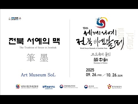 2025세계서예전북비엔날레 - 전북 서예의 맥