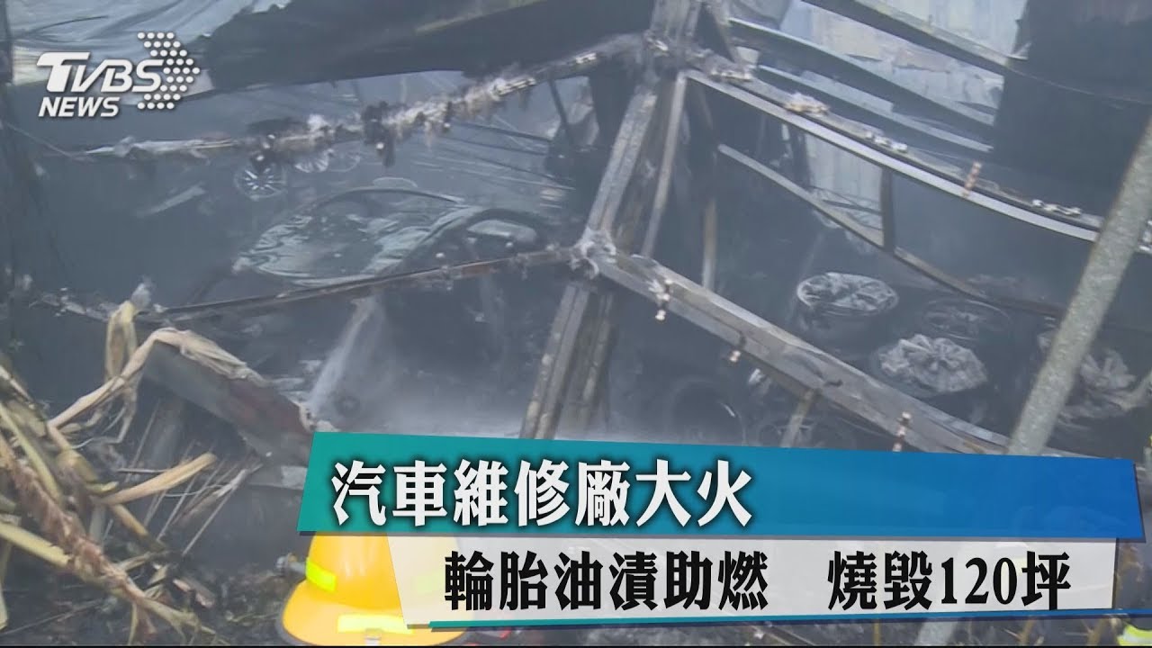 汽車維修廠大火　輪胎油漬助燃燒毀120坪