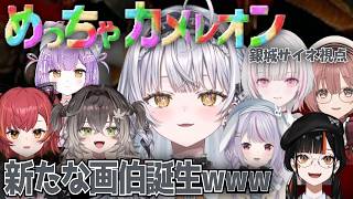 【めっちゃカメレオン】とんでもない作品を連発する銀城サイネ【ぶいすぽ/銀城サイネ/切抜き】