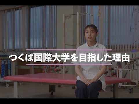 【つくば国際大学】理学療法学科　紹介動画