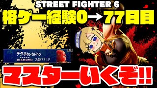 【マスターいくど!】ついにこの日が来た...【スト6】