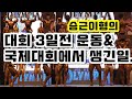 등운동ㅣ7가지 루틴ㅣ대회 3일전ㅣ운동 영상ㅣ승근이형의 올림피아 아마추어 대회에서 생긴일.