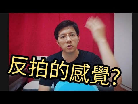反拍 意思