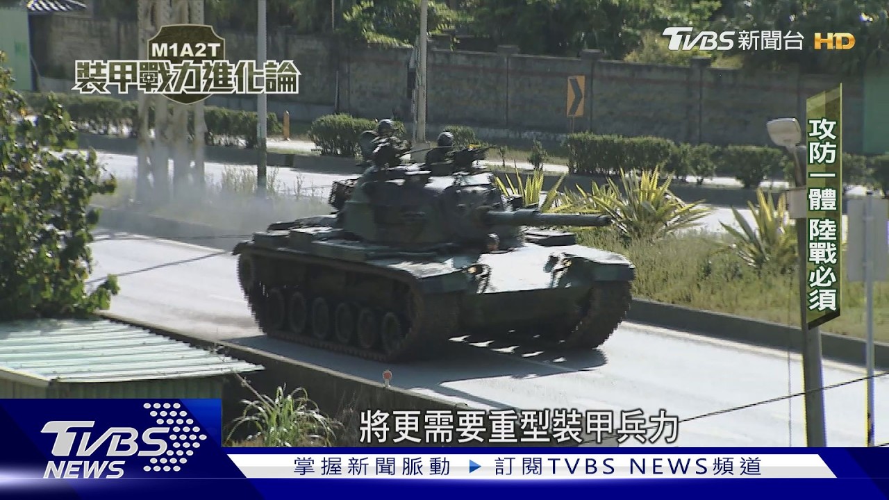 「108條鐵漢」護北台！　解析M1A2T戰車怎助國土防衛