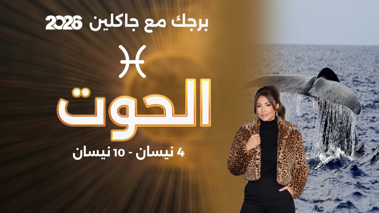 فيديو | برج الحوت | من ٤ الى ١٠ نيسان  ٢٠٢٦