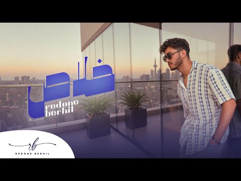 Redone Berhil - Khalas (EXCLUSIVE Lyric Vidéo ) | (رضوان برحيل - خلاص (حصريآ