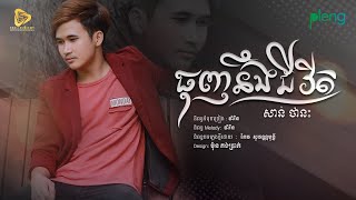 ធុញនឹងជីវិត / សាន់ ថានះ - Sann Thanak | Original Song (Official Audio)