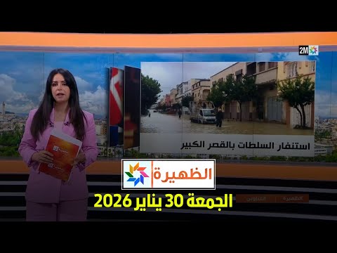 الظهيرة : الجمعة 30 يناير 2026
