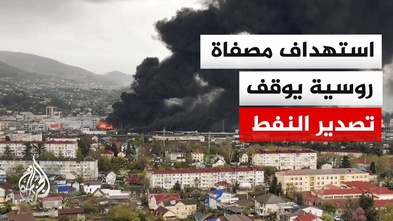 مسيرات وصواريخ أوكرانية تشعل النيران في ميناء توابسه على البحر الأسود