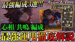【リバース1999】ラモナ最強運用｜心相/共鳴/編成を徹底解説