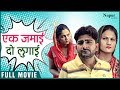 Ek Jamai Do Lugai Full Movie Pratap Kumar Madhu Priya New Haryanvi Movie