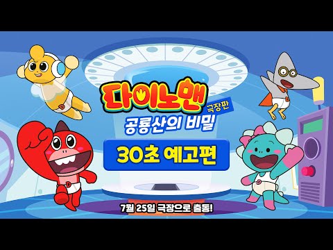 [극장판 다이노맨: 공룡산의 비밀] 30초 예고편