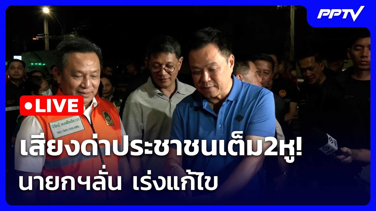 🔴 Live เข้มข่าวค่ำ (ช่วง 2) | เสียงด่าประชาชนเต็ม2หู! นาย?
