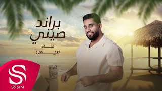 كلمات اغنية براند صيني قيس