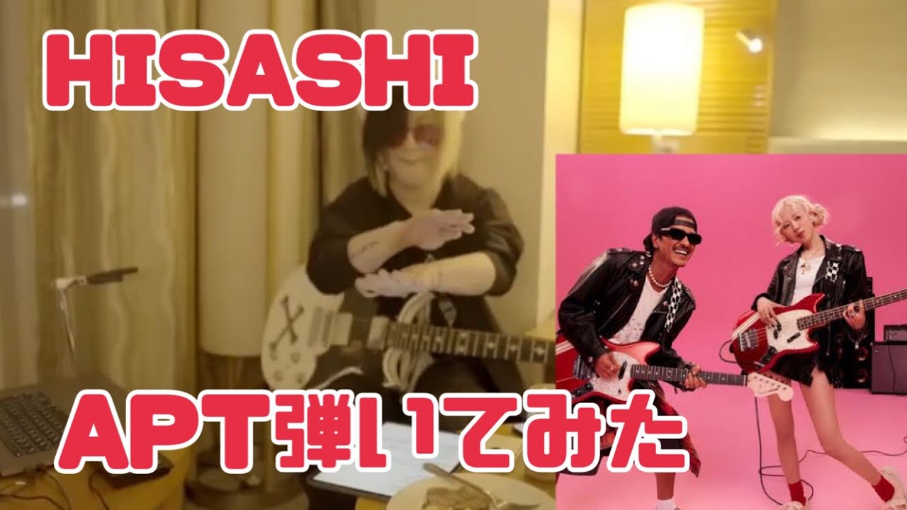 【GLAY】 HISASHIがAPT弾いてみた！！