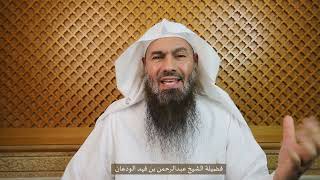 جنى السنة (٢٣) | اسكن في صلاتك | الشيخ عبدالرحمن الودعان image