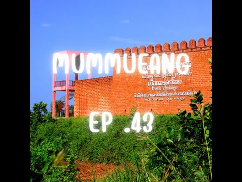กำแพงเพชร - MUM MUEANG[Kamphaeng Phet] EP.44