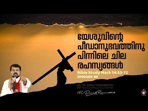 യേശുവിന്റെ പീഡാനുഭവത്തിനു പിന്നിലെ ചില രഹസ്യങ്ങൾ! Mark 14:53-72 | Fr. Daniel Poovannathil