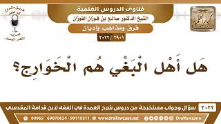 [2901 -3022] هل أهل البغي هم الخوارج؟ - الشيخ صالح الفوزان image