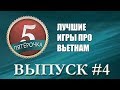 Пятерочка - Игры про Вьетнам 