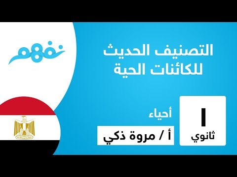 التصنيف الحديث للكائنات الحية - الأحياء - للصف الأول الثانوي - المنهج المصري - نفهم