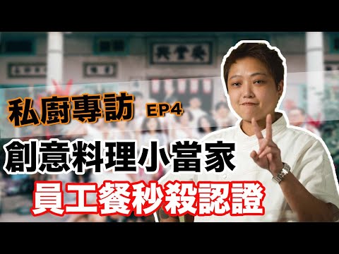 【私廚專訪】視廚師為天職的創新料理小當家|普橘島 x 阿寶
