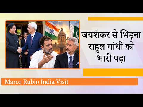Rahul Gandhi ने Rubio से मुलाकात पर Jaishankar पर बोला हमला, सामने आया Salman Khurshid का रिकॉर्ड Rahul Gandhi ने Rubio से मुलाकात पर Jaishankar पर बोला हमला, सामने आया Salman Khurshid का रिकॉर्ड