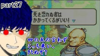 [FE烈火の剣] gdgd軍師ユーのハードノーリセ実況 part27