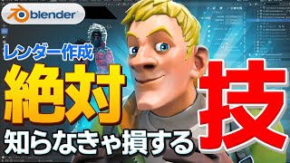 レンダーを作る人必見！めちゃくちゃ効率の良くなるテクニックを紹介！【blender/fortnite/フォートナイト】