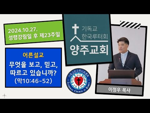 (어른)무엇을 보고, 믿고, 따르고 있습니까?(막10:46~52)-2024.10. 27. 성령강림절 후 스물셋째 주일