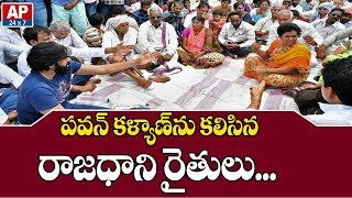 AP Capital Farmers Meets Janasena Chief Pawan Kalyan | Hyderabad