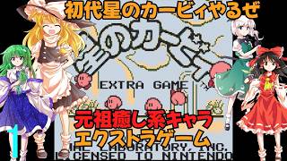 ゆっくりによるレトロゲーム実況星のカービィpart1【ゆっくり実況】エクストラゲーム