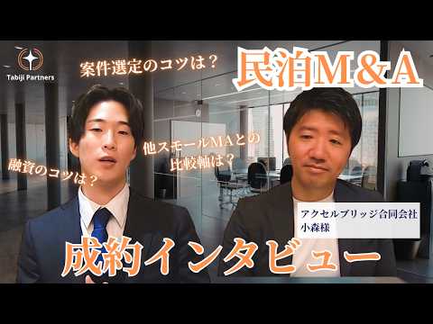 融資はどう引いたか／なぜ民泊M&Aで独立したのか【小森様】