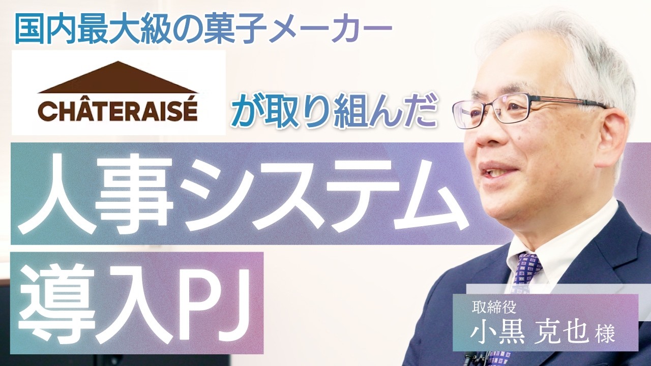【プロジェクト事例】シャトレーゼ様：人事システム導入プロジェクト