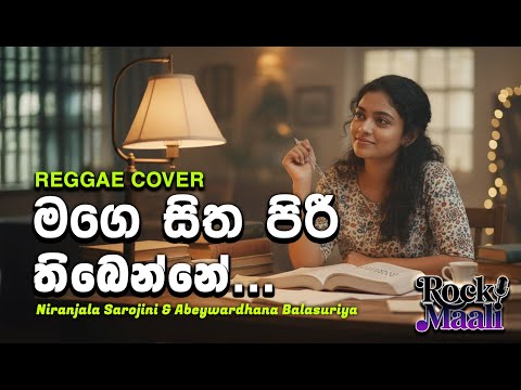 Mage Hitha Piri Thibenne (මගෙ හිත පිරී තිබෙන්නේ) - Female Reggae Cover By  @RockMaali