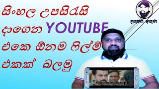 How to Get Sinhala Subtitles Youtube Videos in sin