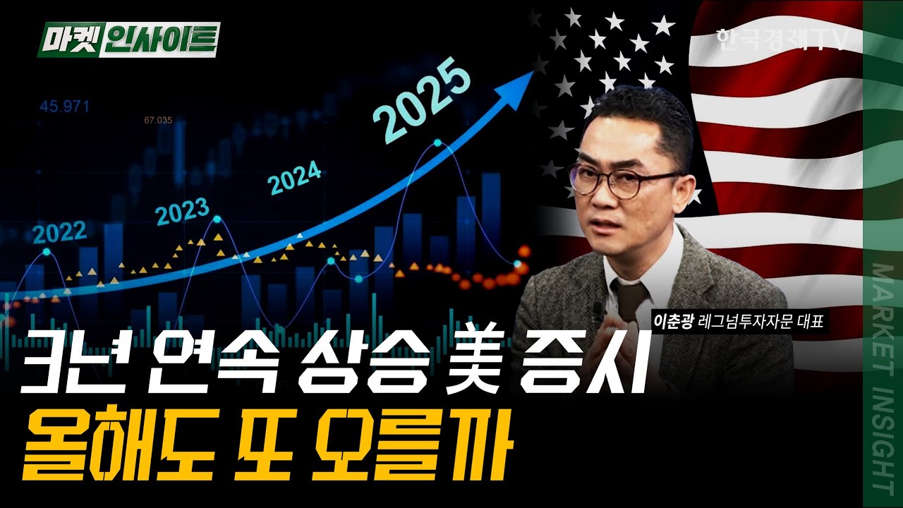3년 연속 상승 미국 증시, 올해도 또 오를까 | 이춘광 레그넘투자자문 대표 | #AI #고용 #FOMC