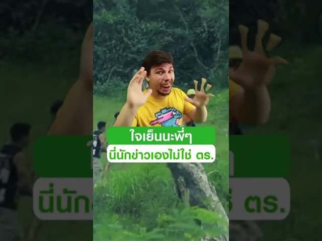 ใจเย็นพี่! เมื่อแรงงานต่างด้าวเจอทีมงาน "ข่าวแสบเฉพาะกิจ" ถึงกับวงแตกใส่เกียร์หมา หนีเข้าป่าหายลับ