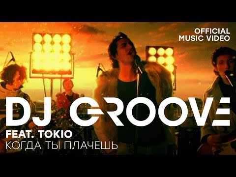 DJ Groove feat. TOKIO - Когда ты плачешь Remix (Official Music Video)