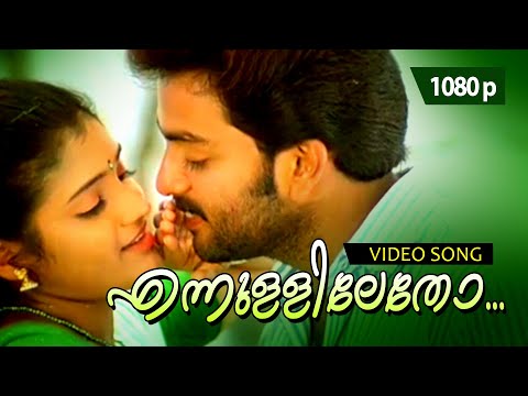 Ennulliletho |1080p| Meerayude Dukhavum Muthuvinte Swapnavum | Prithviraj |Renuka Menon| Ambili Devi